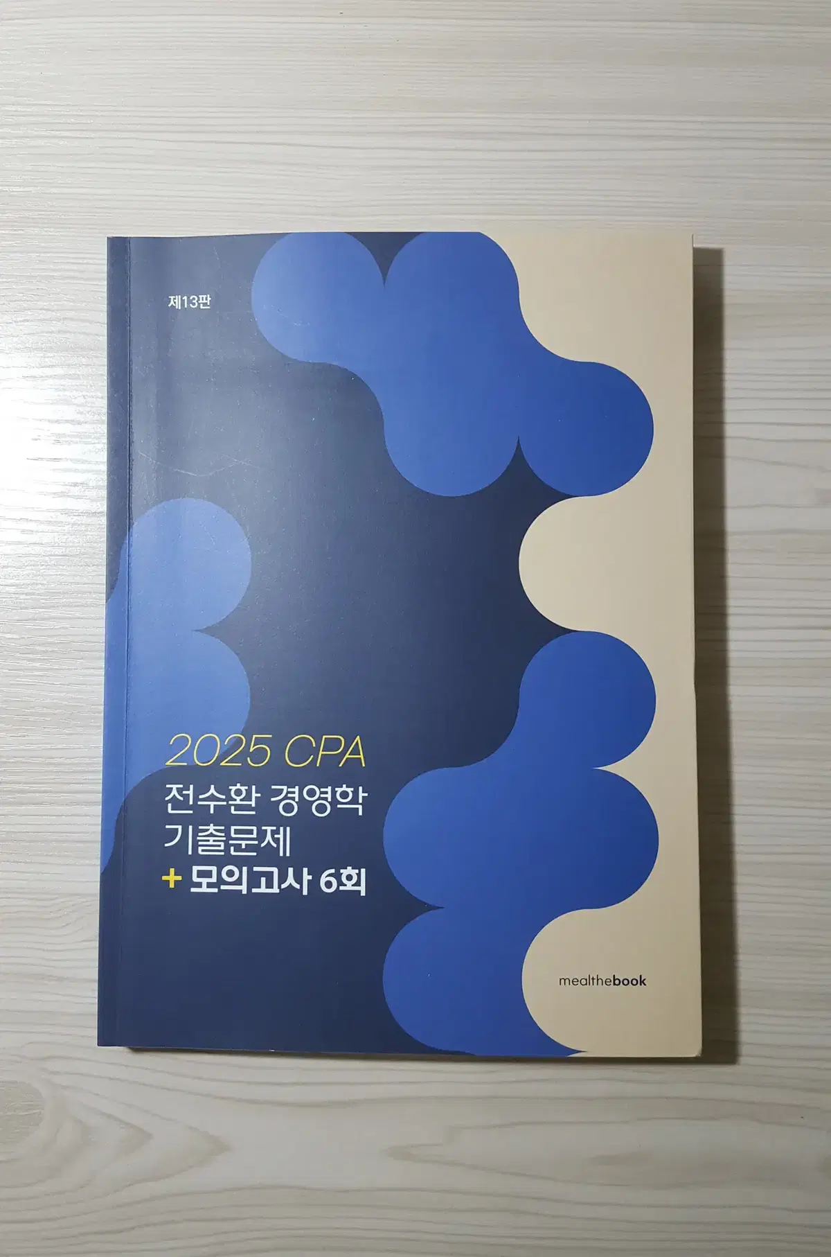 2025 CPA 회계사 전수환 경영학 기출문제